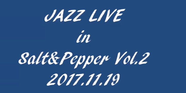 JAZZライブ　Vol.2　2017.11.19（日）