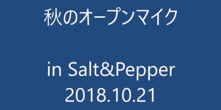 秋のオープンマイク　2018.10.21（日）