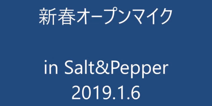 新春オープンマイク　2019.1.6（日）