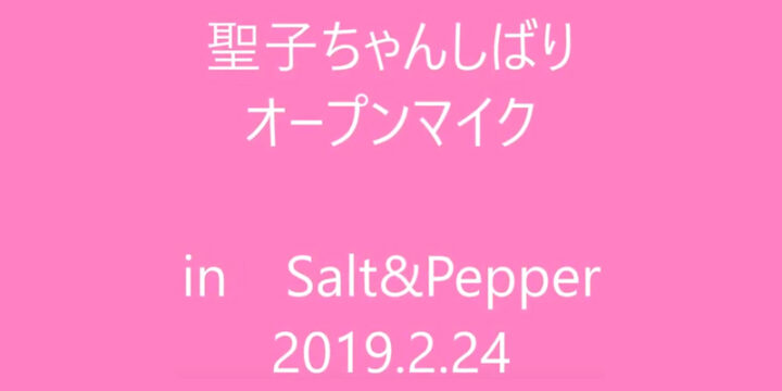 聖子ちゃんしばりO.M　2019.2.24（日）