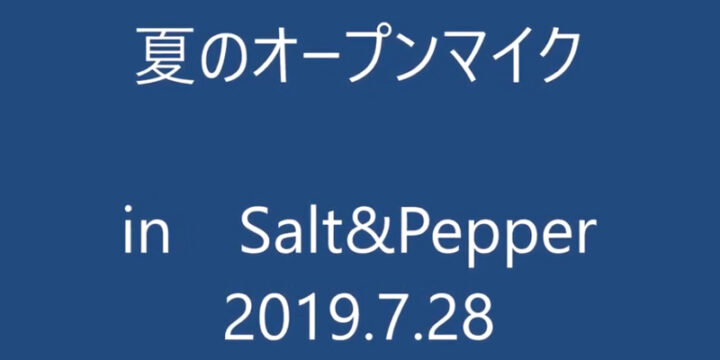 夏のオープンマイク　2019.7.28（日）