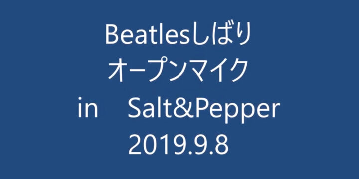 Beatlesオープンマイク　2019.9.8（日）