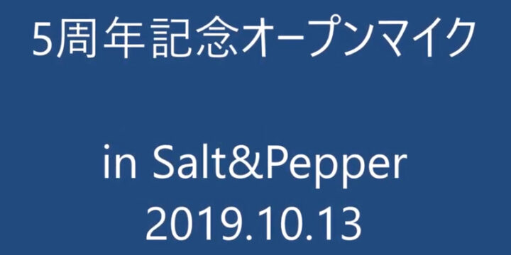 5周年記念オープンマイク　2019.10.13（日）