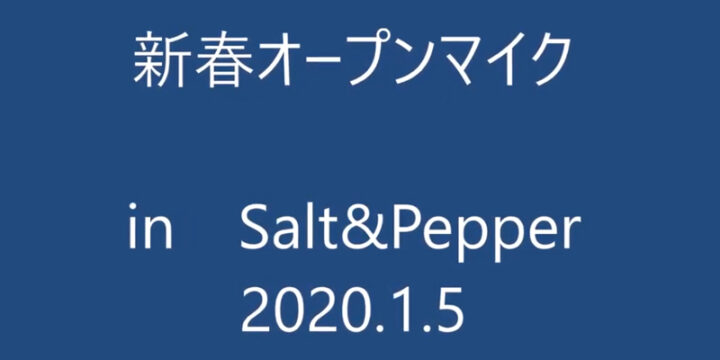 新春オープンマイク　2020.1.5（日）