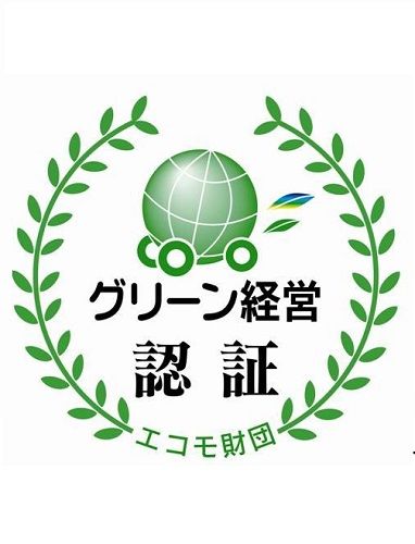 グリーン経営認証を取得しています。