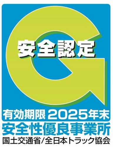 安全性優良事業所　認定事業所です