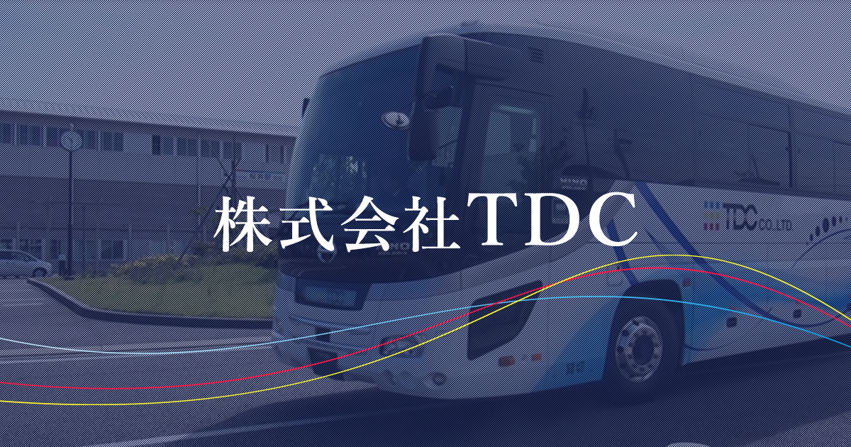 株式会社TDC | 車両運行管理・一般貸切旅客自動車運送事業(送迎 株式会社TDC | 車両運行管理・一般貸切旅客自動車運送事業(送迎
