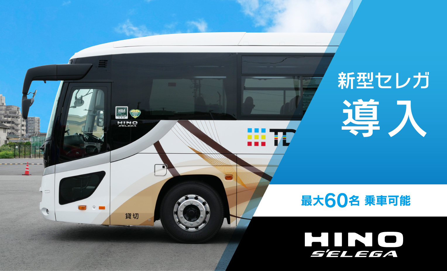 在庫ラストバスコレクション改造新型セレガ広交観光バスタイプ